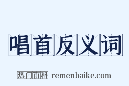 唱首反义词是什么意思的图片